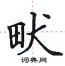 田英章寫的硬筆楷書畎