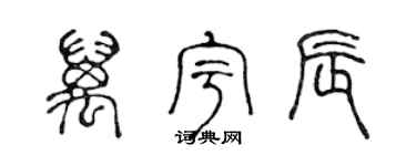 陳聲遠萬宇辰篆書個性簽名怎么寫