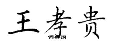 丁謙王孝貴楷書個性簽名怎么寫