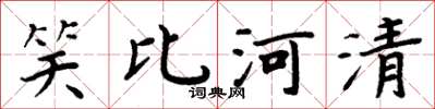 周炳元笑比河清楷書怎么寫