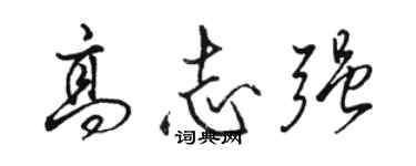 駱恆光高志強行書個性簽名怎么寫