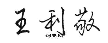 駱恆光王利敬行書個性簽名怎么寫