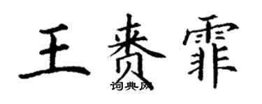 丁謙王賚霏楷書個性簽名怎么寫