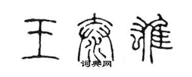 陳聲遠王泰雄篆書個性簽名怎么寫