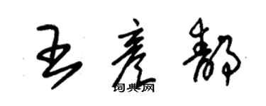 朱錫榮王彥靜草書個性簽名怎么寫