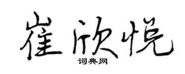 曾慶福崔欣悅行書個性簽名怎么寫