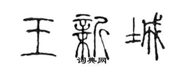 陳聲遠王新城篆書個性簽名怎么寫