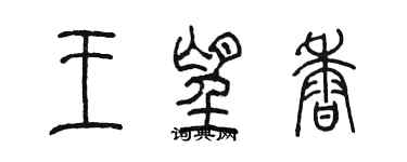 陳墨王望香篆書個性簽名怎么寫