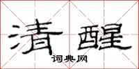 范連陞清醒隸書怎么寫