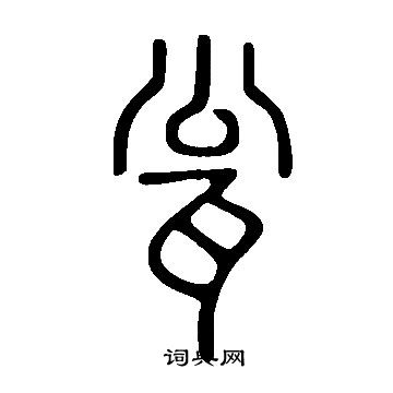 說文解字寫的瓮