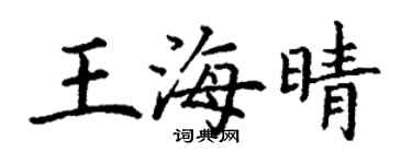 丁謙王海晴楷書個性簽名怎么寫