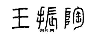 曾慶福王振陶篆書個性簽名怎么寫