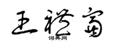 曾慶福王禮富草書個性簽名怎么寫