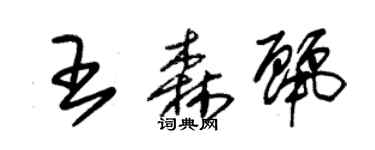 朱錫榮王森麗草書個性簽名怎么寫