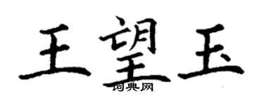 丁謙王望玉楷書個性簽名怎么寫
