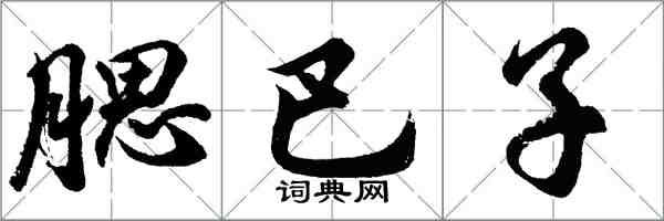 胡問遂腮巴子行書怎么寫