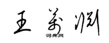 梁錦英王萬淵草書個性簽名怎么寫