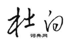 駱恆光杜白草書個性簽名怎么寫