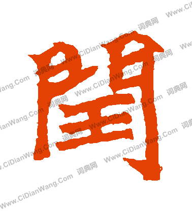 石婉墓誌寫的閏