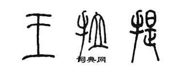 陳墨王拉提篆書個性簽名怎么寫