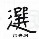 楊為國寫的硬筆隸書選