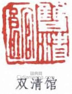 “雙清館”篆刻印章