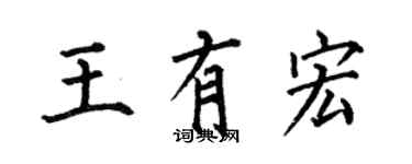 何伯昌王有宏楷書個性簽名怎么寫