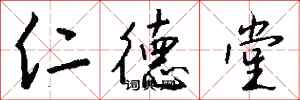 錢沛雲仁德堂行書怎么寫