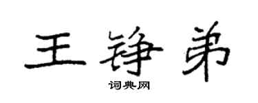 袁強王錚弟楷書個性簽名怎么寫
