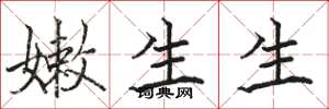 駱恆光嫩生生楷書怎么寫