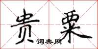 侯登峰貴粟楷書怎么寫