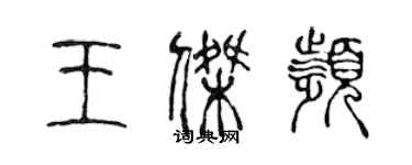 陳聲遠王傑頻篆書個性簽名怎么寫