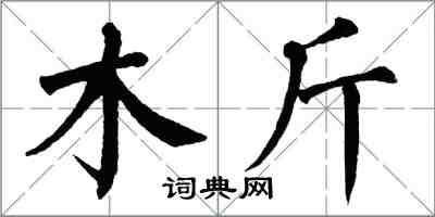 翁闓運木斤楷書怎么寫