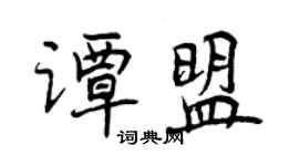 曾慶福譚盟行書個性簽名怎么寫