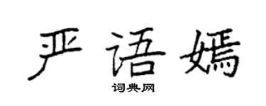 袁強嚴語嫣楷書個性簽名怎么寫