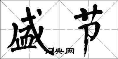 翁闓運盛節楷書怎么寫