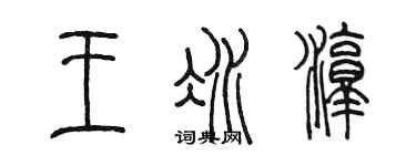 陳墨王冰淳篆書個性簽名怎么寫