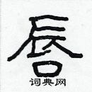 林少明寫的硬筆隸書唇