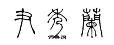 陳聲遠尹秀蘭篆書個性簽名怎么寫