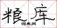 駱恆光糧庫隸書怎么寫