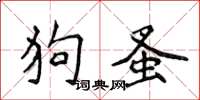 侯登峰狗蚤楷書怎么寫