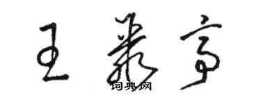 駱恆光王聚亭草書個性簽名怎么寫