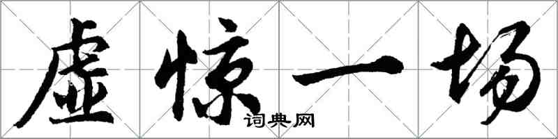 胡問遂虛驚一場行書怎么寫