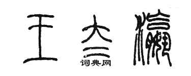 陳墨王太瀛篆書個性簽名怎么寫