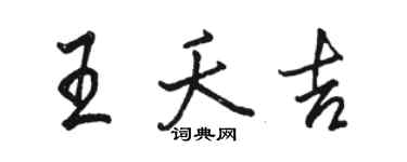 駱恆光王夭吉行書個性簽名怎么寫