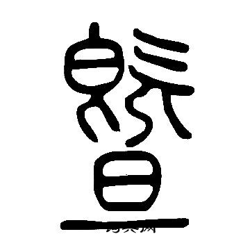 說文解字寫的暨