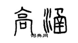 曾慶福高涵篆書個性簽名怎么寫