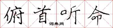 侯登峰俯首聽命楷書怎么寫