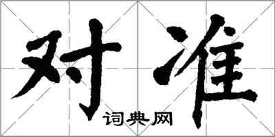 翁闓運對準楷書怎么寫