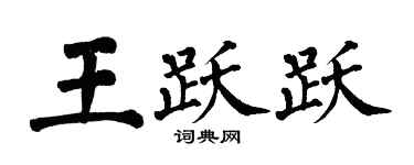 翁闓運王躍躍楷書個性簽名怎么寫